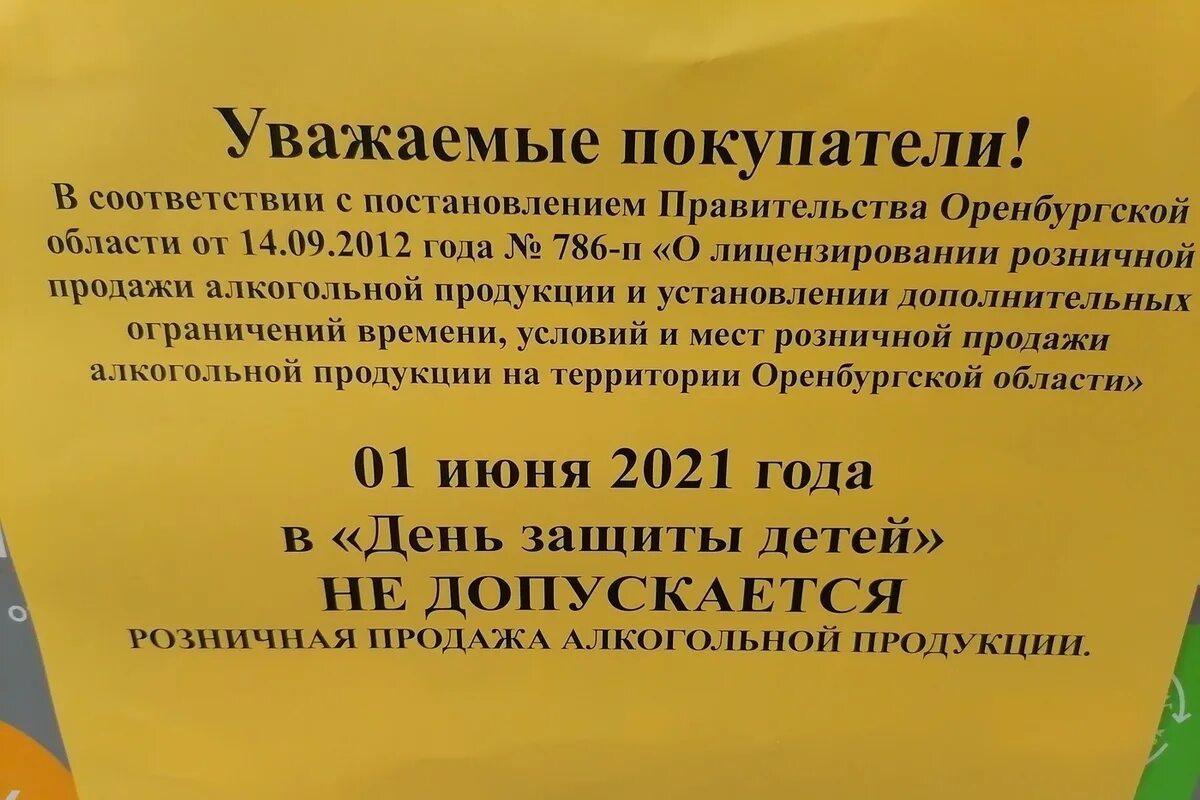 В Оренбуржье 24 июня в Оренбуржье запретят продавать алкоголь.