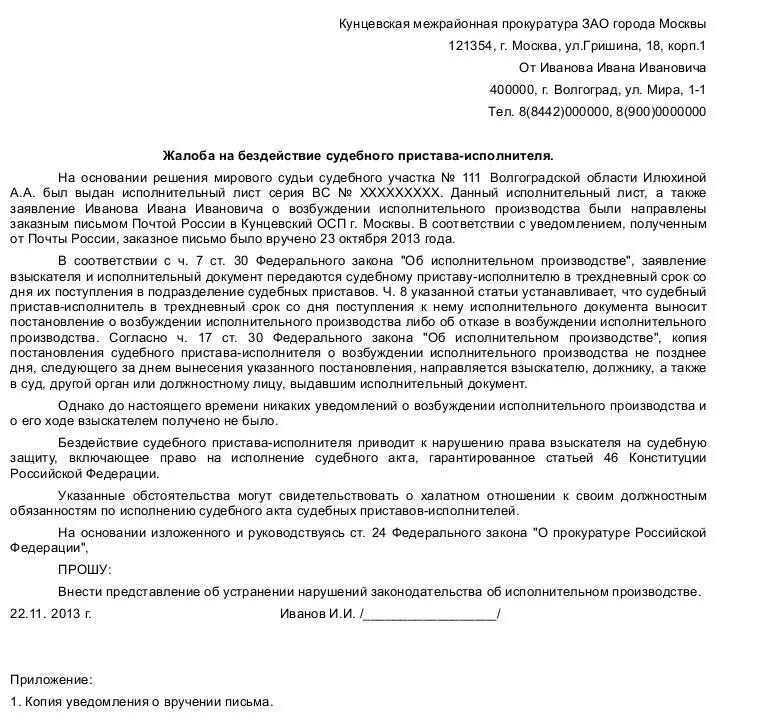 Жалоба на бездействие судебных приставов образец. Жалоба на действия пристава исполнителя образец. Как правильно написать жалобу на судебных приставов образец. Как правильно написать заявление в прокуратуру на судебных приставов.