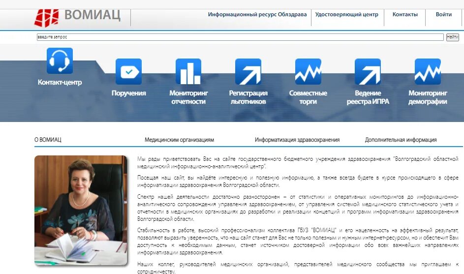 Информационно аналитический центр здравоохранения. ВОМИАЦ Волгоградской. Медицинский информационно-аналитический центр. Медицинский информационный аналитический центр. Волгоград МИАЦ.