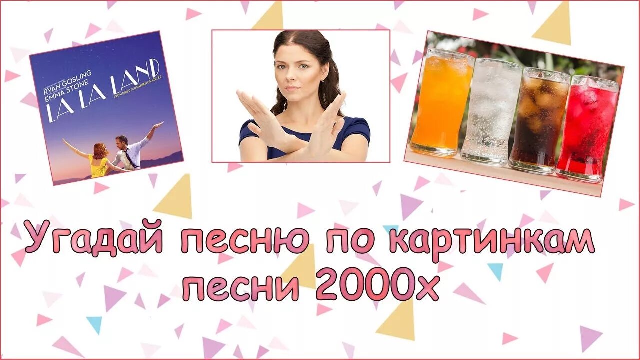 Канал угадывать песни. Угадать песню по картинкам. Угадай песню по картинкам 2000х. Угадай песню по картинкам 90х. Угадай песню хиты в картинках.