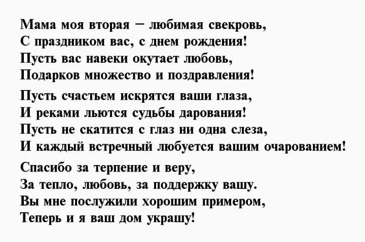 Читать рассказы снохи. Стихотворение про свекровь хорошее. Стихи про хорошую свекровь. Красивые стихи про свекровь до слез. Стихотворение для свекрови.