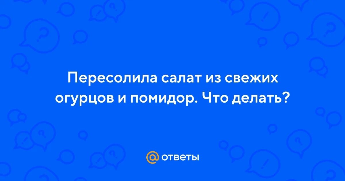 Как исправить пересоленные огурцы. Как исправить пересоленные огурцы