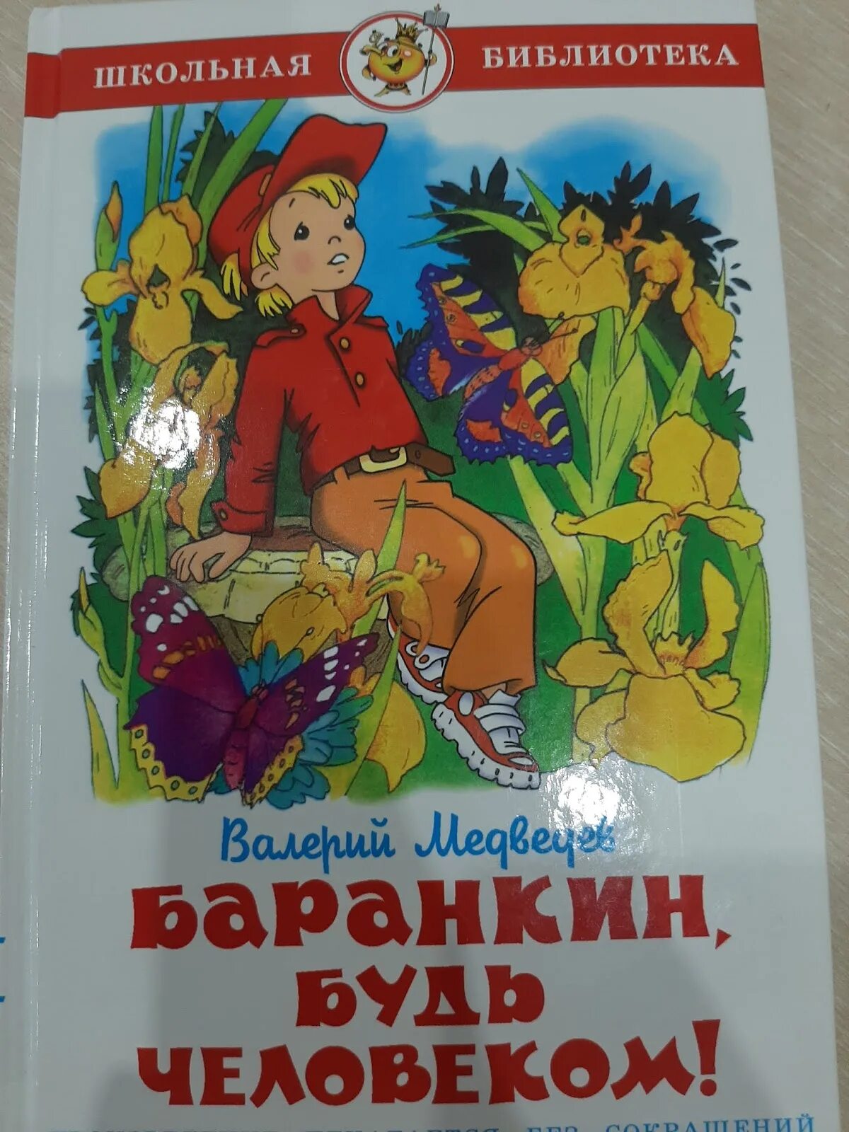 Медведев будь человеком читать. Медведев в. "Баранкин, будь человеком!".