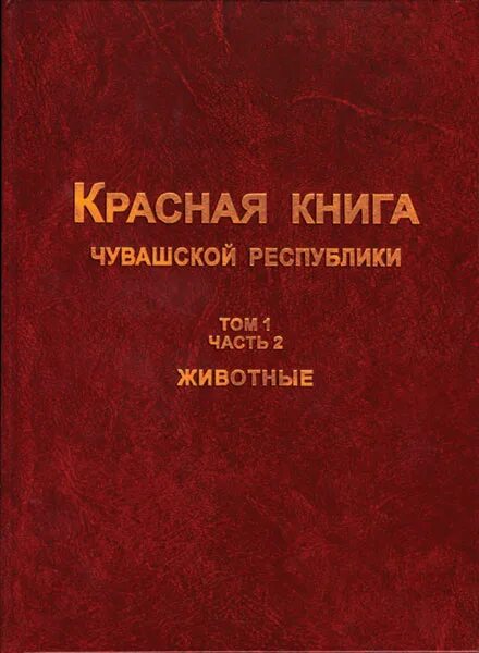 1 том красной книги. Красная книга Чувашской Республики 2 том. Красная книга Чувашии том 1 часть 2 животные. Красная книга Чувашии. Тома красной книги.