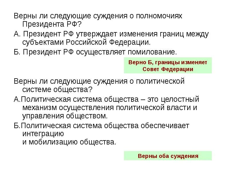 Изменение границ между субъектами. Президент РФ осуществляет помилование. Президент РФ полномочия осуществление помилования. Полномочия президента РФ помилование. Суждения о полномочиях совета Федерации.