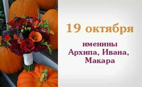 У кого именины 1 октября