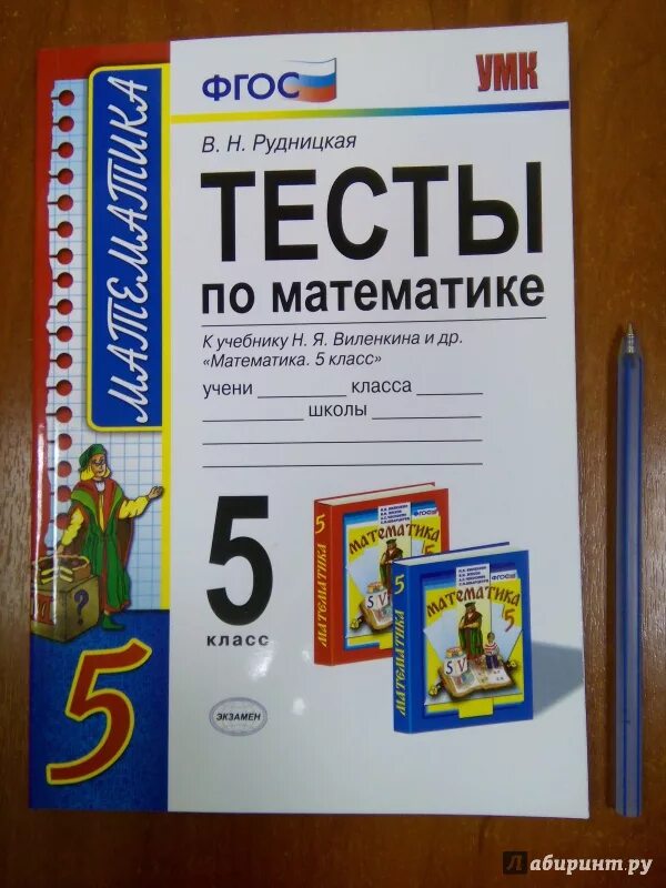 Уроки фгос математика 6 класс. Тесты по математике 5 класс Виленкин Рудницкая учебник. Теси по матиматике 5 класс. Тест 5 класс. Тесты по математике 5 класс учебники.