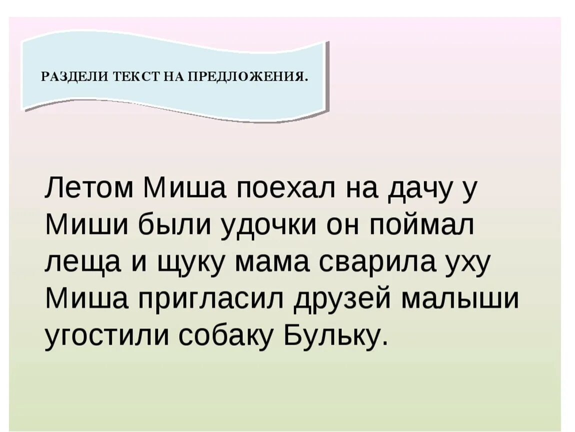 Деление текста на предложения 1. Раздели текст на предложения. Тест без точек для 1 класса. Задание разделить текст на предложения. Задания разделить на предложения.