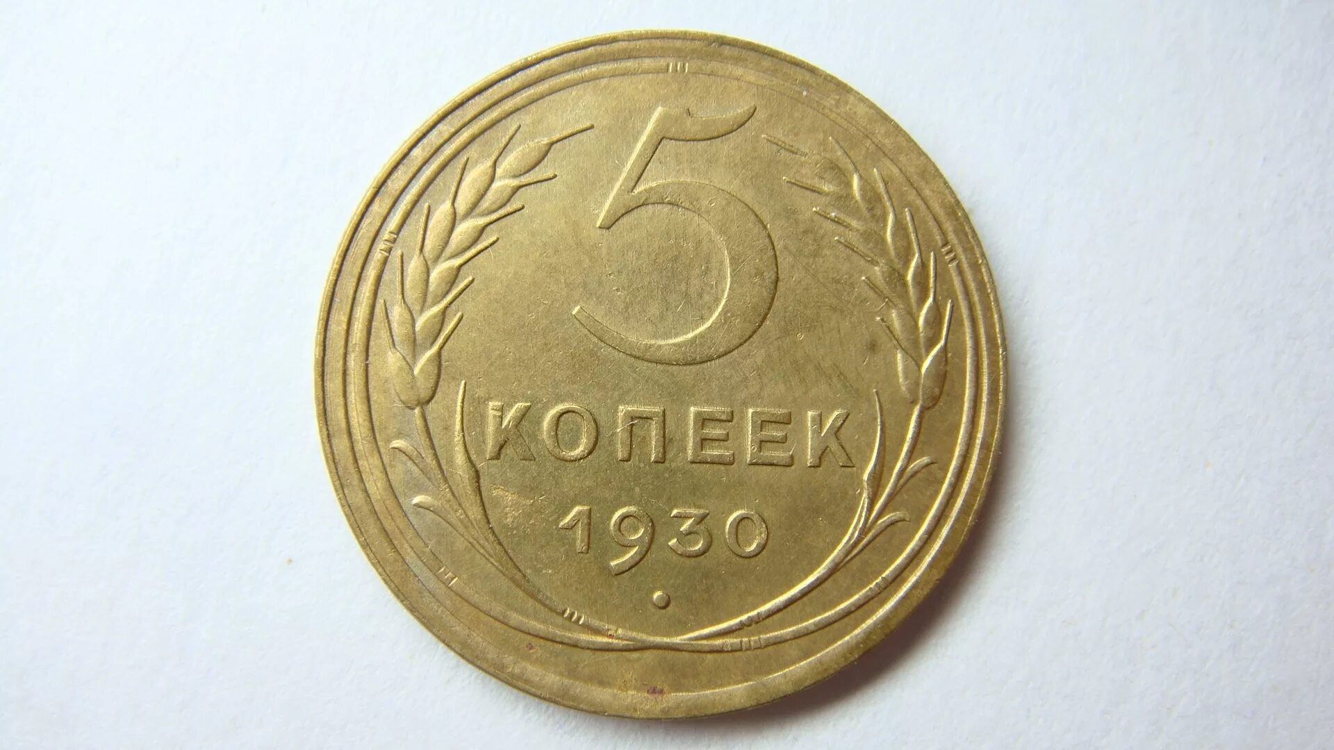 5 Копеек 1930. Монета СССР 5 копеек 1930 года. Монета 1930 года 5 копеек стоимость. Копейки 1930 годов.