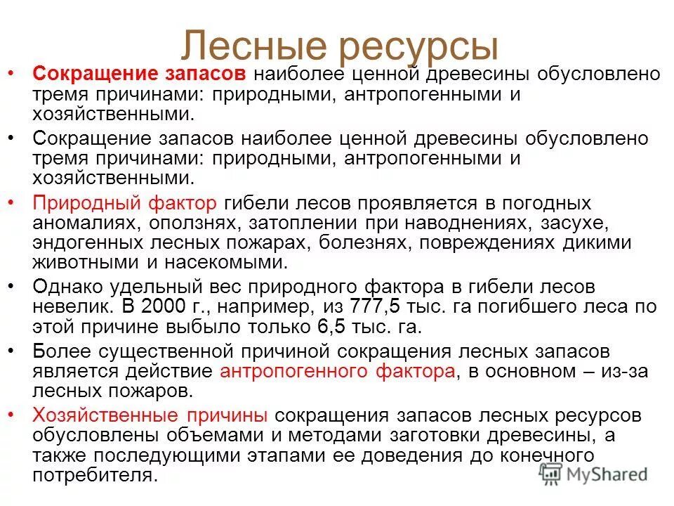 главной причиной сокращения лесов в мире является