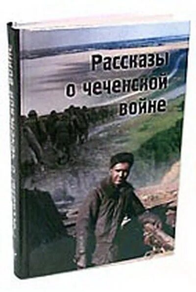 Книги про войну в чечне читать. Рассказы о Чеченской войне. Книги о войне в Чечне. Книги о чеченцах. Книги о Чеченской войне.