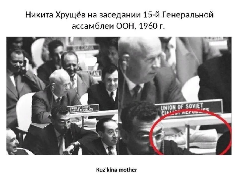 Хрущев стучит по столу. Хрущёв в ООН ботинок Кузькина мать.