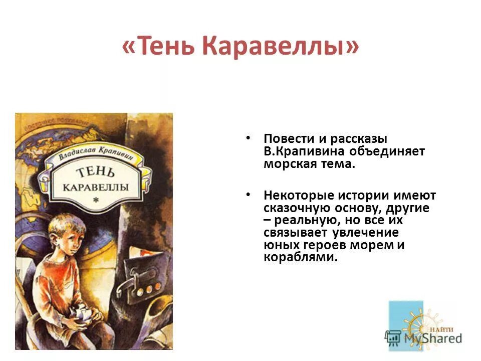 Крапивин в. "тень каравеллы". Тень каравеллы тема. Произведение Крапивин тень каравеллы. Какие события в жизни героини рассказа