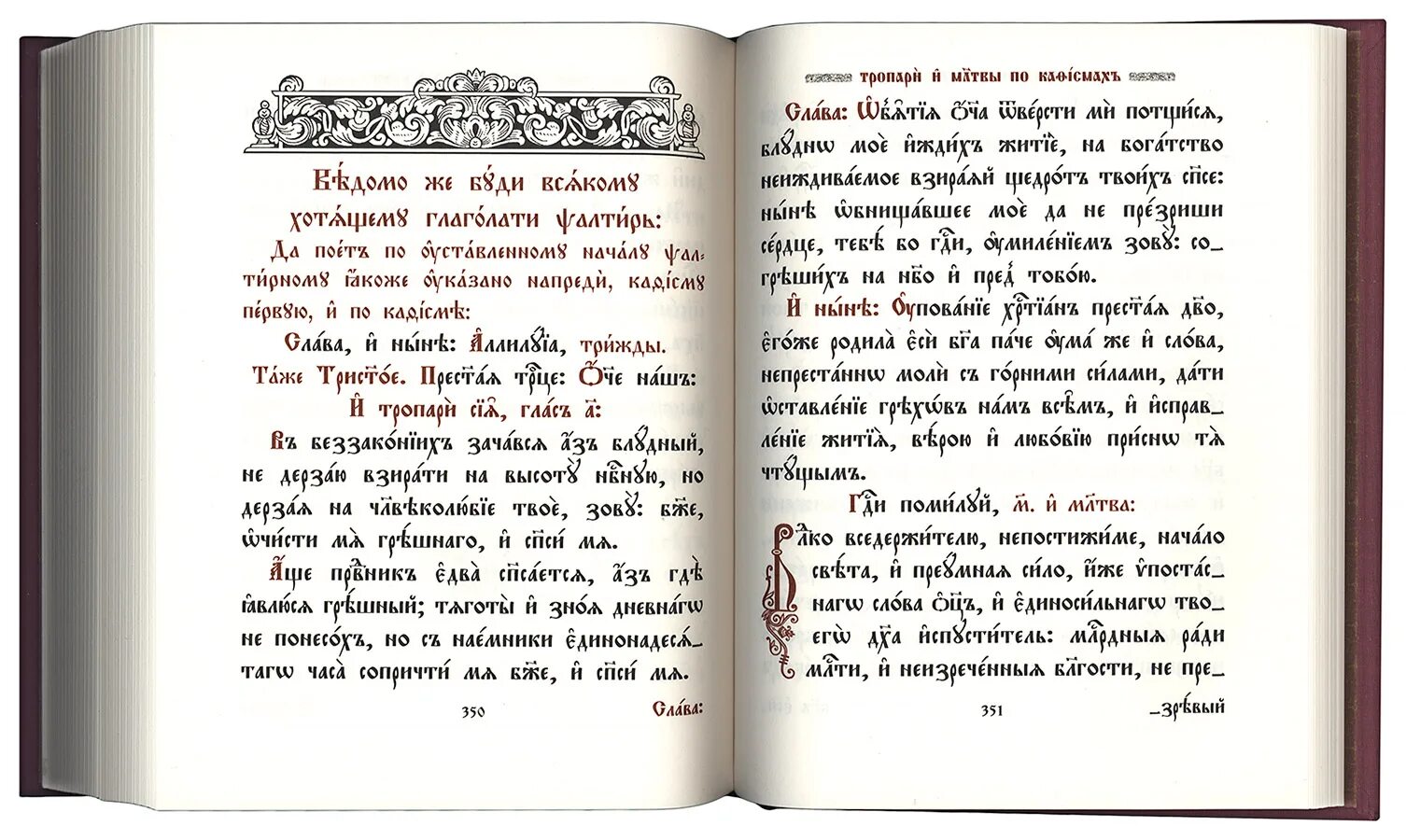 Псалтырь читать 8. Псалтырь на церковнославянском языке. Псалтырь на церковно-Славянском языке. Тропарь на церковнославянском языке. Псалтирь на старославянском.