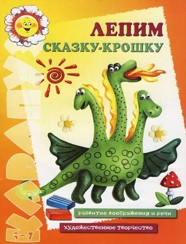 Текст тишкова про худ творчество. Лепим сказку. Лямбда сказка в.Кротова. Лепка и аппликация лямба по мотивам сказки-крошки в Кротова.