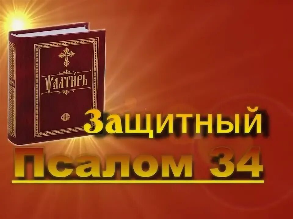 Псалом 34 слушать 40