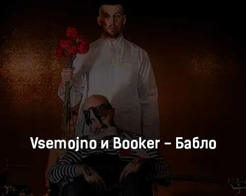 Текст песни бабло. Бабло vsemojno, Booker. Vsemojno. Бабло песни. Букер выбери жизнь альбом.