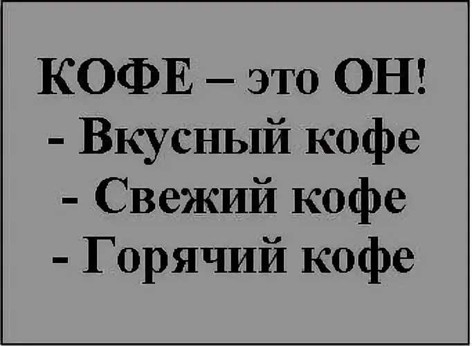 Словосочетание слова кофе. Какого рода слово кофе в русском языке. Род слова кофе в русском языке. Кофе какой род. Слово кофе среднего рода.