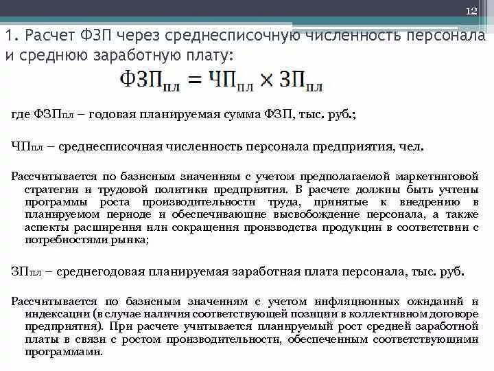 Фонд заработной платы работников организаций. Среднесписочная численность персонала чел формула. Средняя списочная численность работников рассчитывается. Среднемесячная численность работников. Расчет фонда заработной платы.