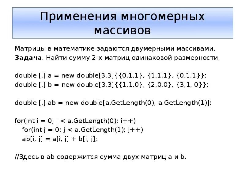 Что такое двумерный массив. Примеры использования массивов. Применение двумерных массивов. Применение массивов. Приведите примеры использования массивов.