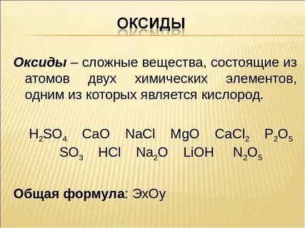 Сколько элементов может входить в состав оксида
