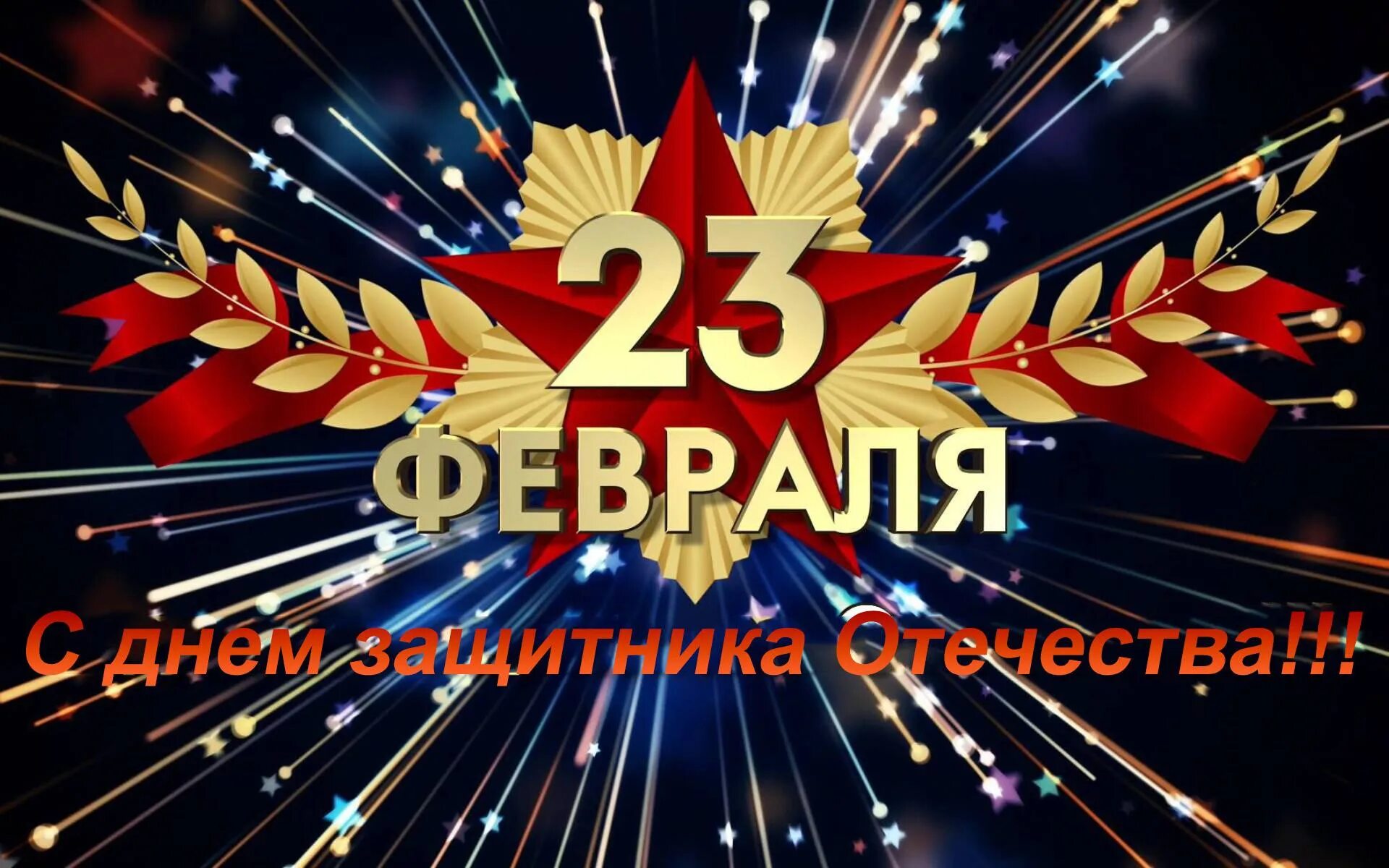 Бесплатные видео для вацап с 23 февраля. С днём защитника Отечества 23 февраля. C 23 февраля поздравления. Поздравлеияс23 февраля. С 23 февраля открытка с поздравлением.