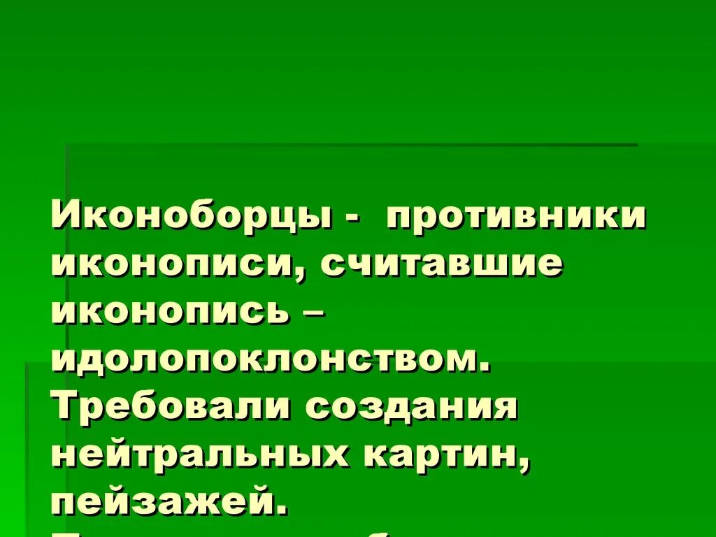 Иконоборцы. Иконоборцы