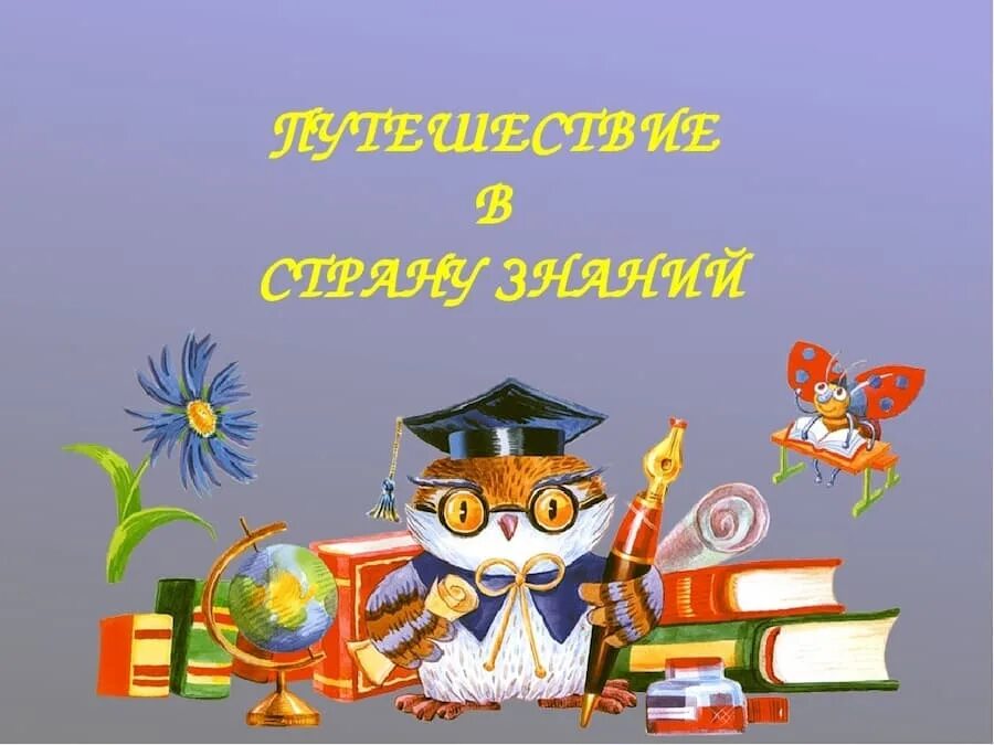 Путешествие в страну в библиотеке. Путешествие в страну знаний. Путешествие по стране знаний. Путешествие в мир знаний.