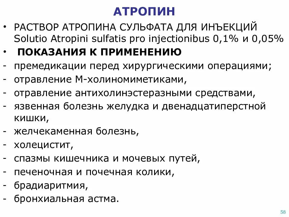 Атропин показания к применению. Атропина сульфат показания. Атропин показания. Показания для введения атропина.