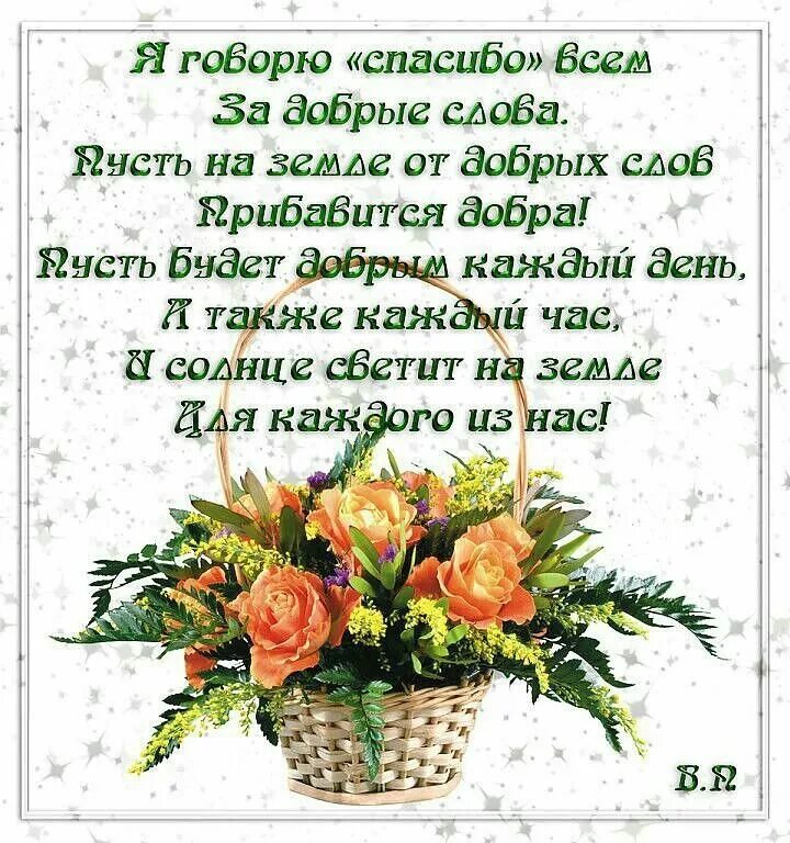 Стихи благодарности. Слова благодарности за поздравления. Спасибо за добрые слова. Красивые стихи благодарности.