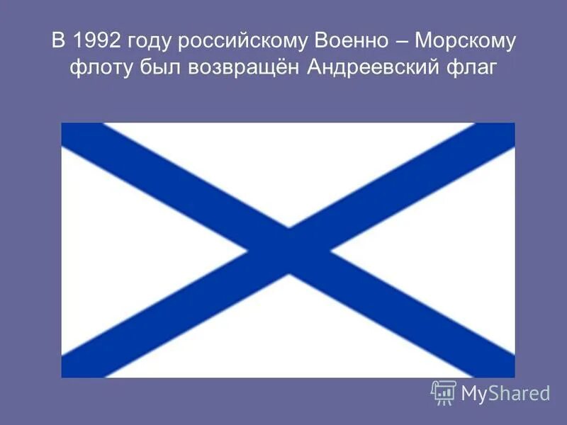 Звезда андреевский флаг. Флаг "Андреевский". Андреевский флаг рисунок. Флаг военно морского флота России. Военно морской Андреевский флаг.