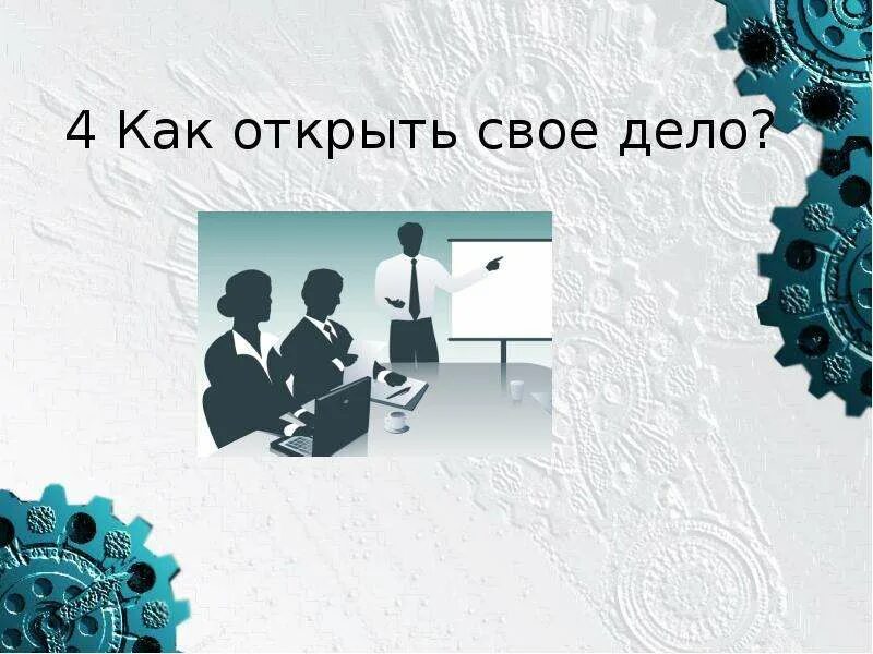 Кластер как открыть свое дело. Открытие собственного дела. открыть свое дело. как открыть свое дело картинки. как открыть своё дело.