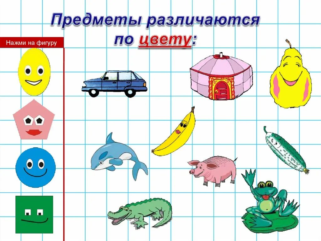 Признак предмета цвет. Сравнить предметы по признакам. Сравнение предметов по цвету. Группировать предметы по признакам. Сравнение предметов по разным признакам.