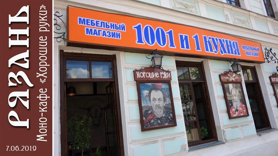 Атрон кафе рязань. Ресторан хорошие руки. Хорошие руки рыба рязань. Тюменский отель с портретами на фасаде. Добрая кофейня.