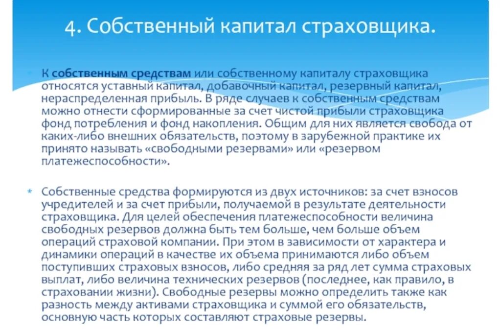 Уставный капитал страховой организации. Собственные средства страховщиков. К собственным средствам страховщика относятся:. Собственный капитал страховщика. К собственному капиталу страховщика относятся.