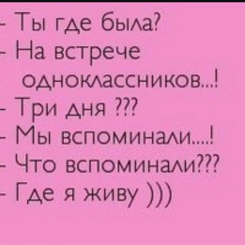 Встретила одноклассника которого ненавидела. Встреча одноклассников прикол. Стихи про встречу одногруппников. Встреча одноклассников стихи прикольные. Прикольный стих про одноклассников.