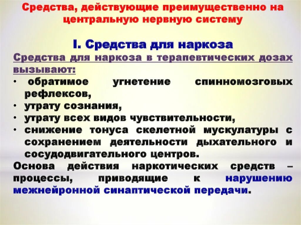 Лекарственных средств, действующих на ЦНС. Препараты действующие на ЦНС список. Вещества влияющие на ЦНС препараты. Лекарственные средства действующие преимущественно на ЦНС.