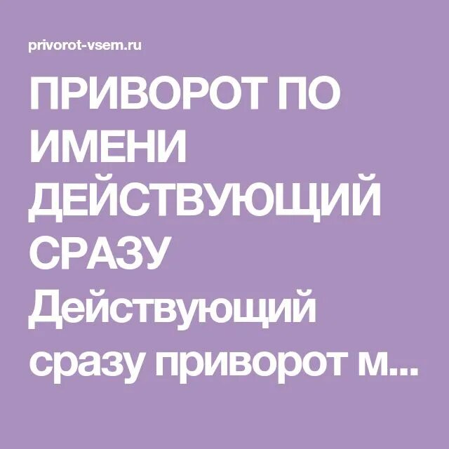 Приворот на мужчину. Приворот действующий сразу. Приворот без последствия. Приворот на мужчину без последствия. Как приворожить в домашних условиях читать