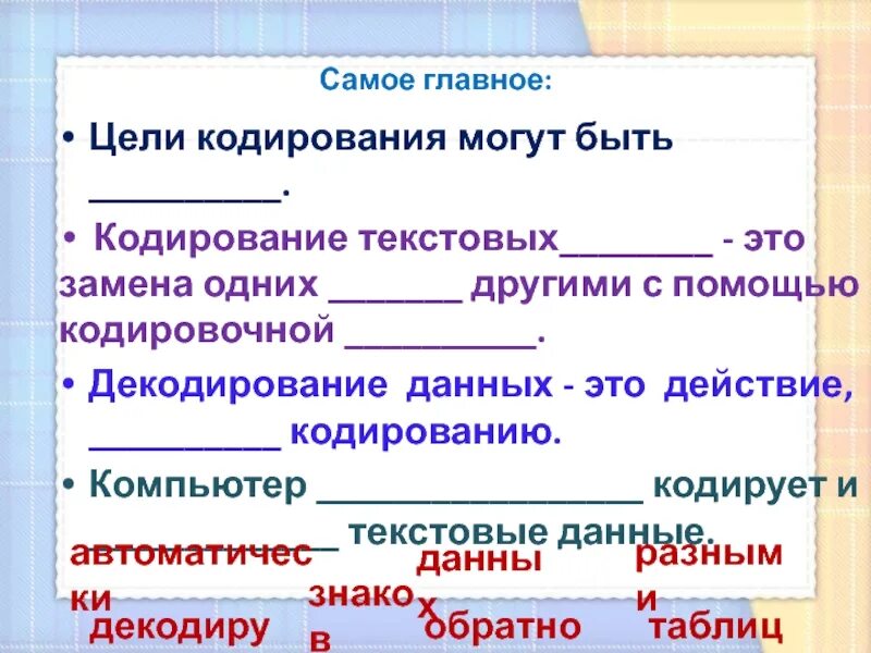 Цели кодирования информации. Кодирование и шифрование данных 3 класс. Цели кодирования. Основные цели кодирования. Информатика 3 класс кодирование и шифрование данных.