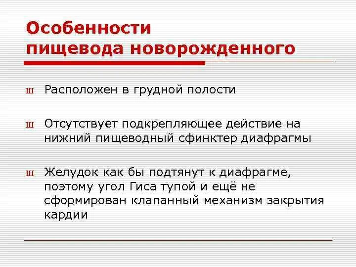 Характеристика пищевода. Возрастные особенности пищевода. Возрастные особенности пищевода кратко. Пищевод у новорожденного особенности. Физиологические особенности пищевода.