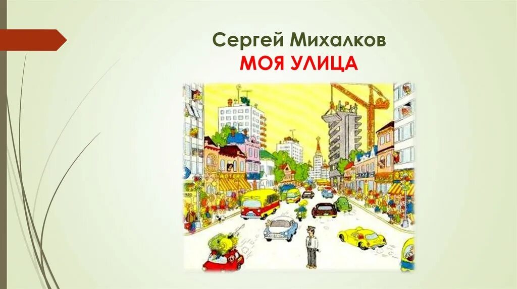 Составьте четыре предложения на тему моя улица. МО улица Михалков.