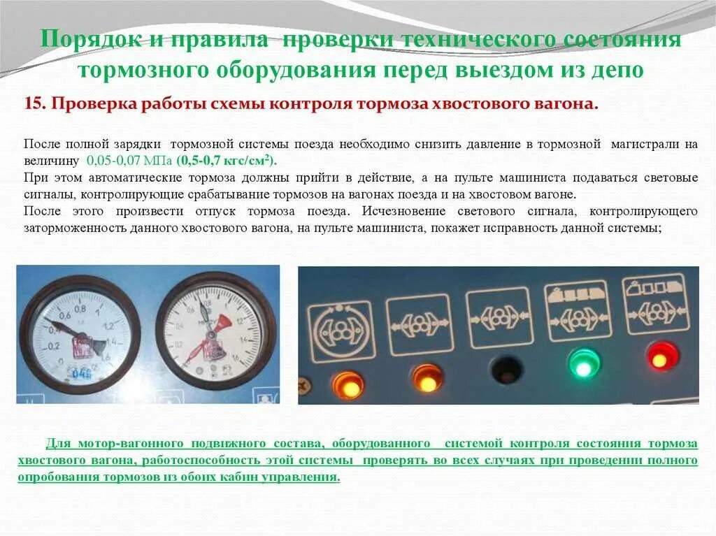 Полная проба тормозов поезда. Давление в тормозной магистрали тепловоза. Порядок осмотра тормозного оборудования. Порядок пробы тормозов МВПС. Порядок проверки тормозной системы Локомотива.