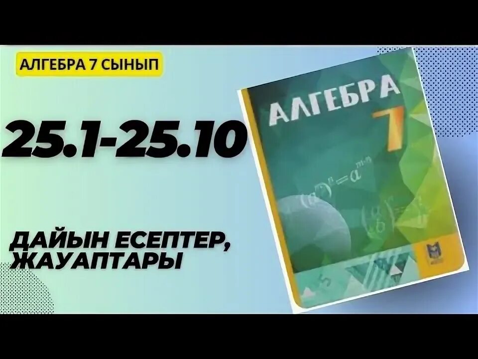 Алгебра 25.6