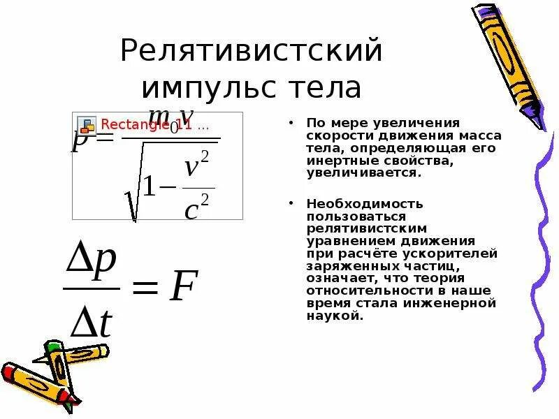 Масса движущейся релятивистской частицы. Релятивистский Импульс. Релятивистское движение формулы. Релятивистское уравнение движения. Уравнение движения релятивистской частицы.