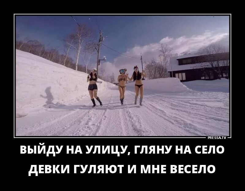 Выйду на улицу мне весело. Выйду на улицу гляну на село. Выходи на улицу. Со мной весело. Выйду на улицу гляну на село прикол.