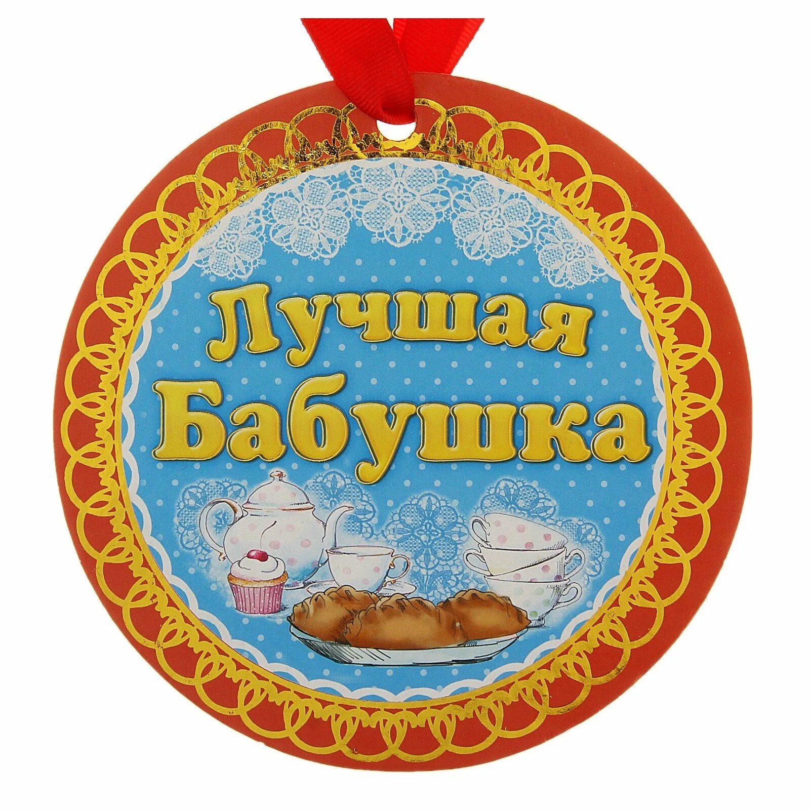С дне рождения внука картинки. Медаль бабушке. Медаль лучшая бабушка. Медаль бабушке на юбилей. Медаль бабушке шуточная.