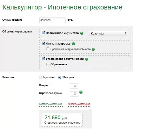 Калькулятор ипотечного страхования. Страхование жизни для ипотеки. Страхование ипотеки калькулятор. Сумма страховки по ипотеке. Промсвязьбанк калькулятор ипотеки