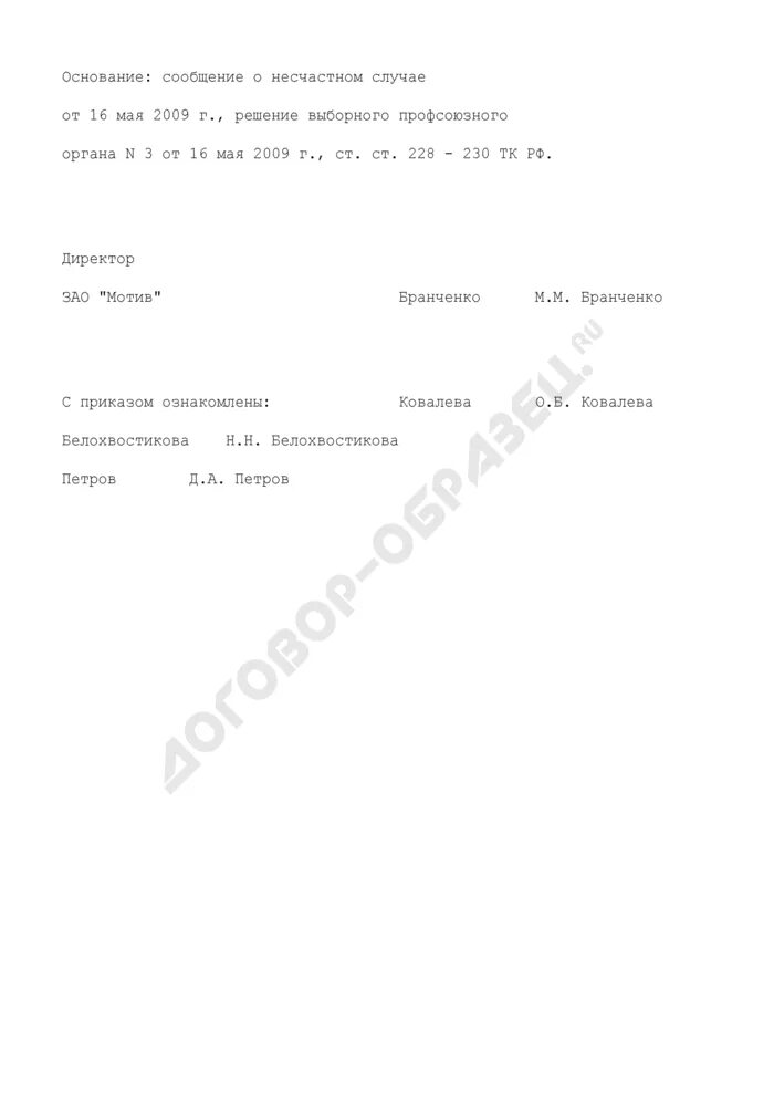 Образец приказа по расследованию несчастного случая. Приказ по создании комиссии по расследовании несчастного случая в. Приказ о создании комиссии по несчастному случаю. Приказ о создании расследования несчастного случая на производстве.