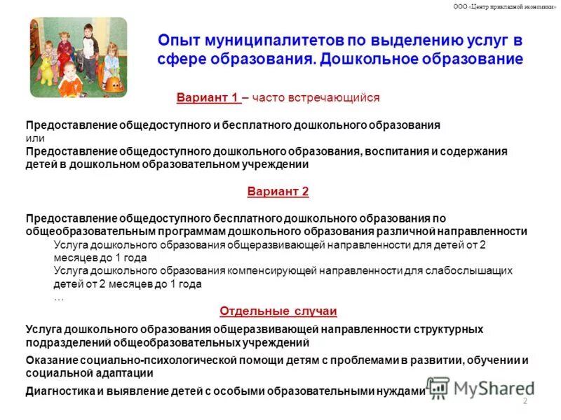 Представление образовательной организации. Ооо в образовании это. Направления общедоступности дошкольного образования. Задачи среднего общего образования. Предоставление общедоступного дошкольного образования.