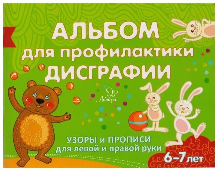 Тест на определение дисграфии. Профилактика дисграфии. альбом по дисграфии. профилактика дисграфии 7 лет. прописи профилактика дисграфии.